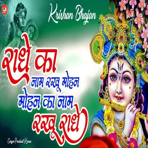 Radhe Ka Naam Rakho Mohan Mohan Ka Naam Raakho Mohan