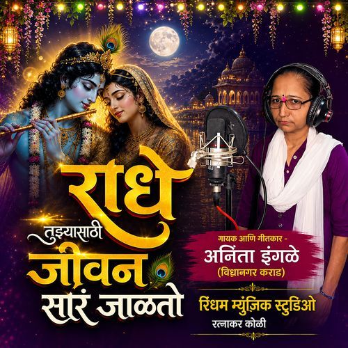 Radhe Tuzyasathi Jivan Sar Jalto