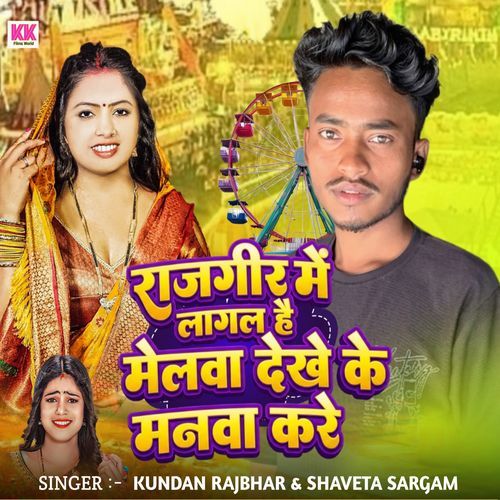 Rajgir Me Lagal Hai Melawa Dekhe Ke Manawa Kare