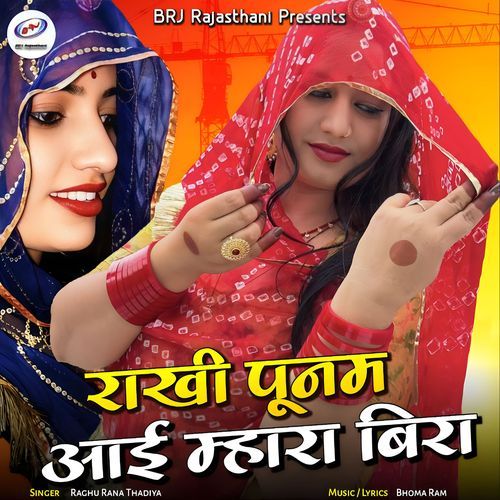 Rakhi Poonam Aai Mhara Bira