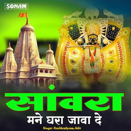 Sanwra Mane Ghara Jaba De