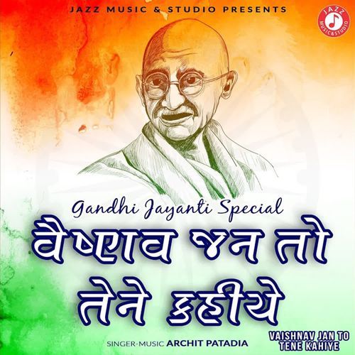 Vaishnav Jan to Tene Kahiye