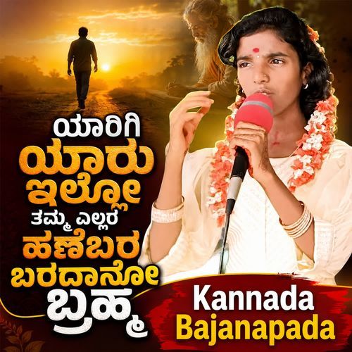 Yaarigi Yaaru Illo Thamma Ellara Hanebara Baradaano Brahma