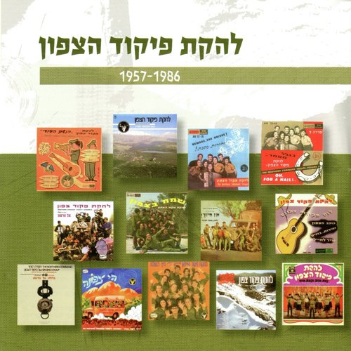 עוד לא תמו כל פלאייך Lyrics - להקת פיקוד הצפון 1957-1986 - Only on JioSaavn