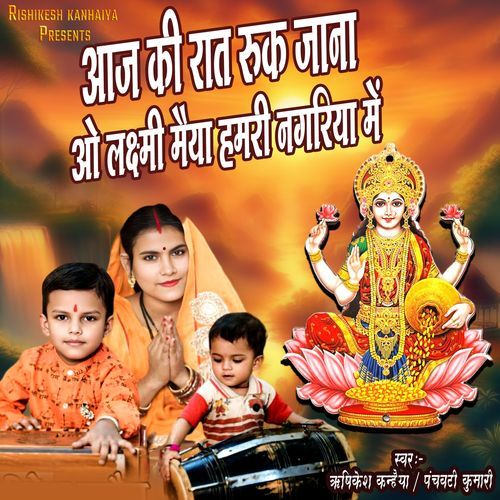 Aaj Ki Raat Ruk Jana O Laxmi Maiya Hamri Nagariya Me