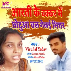 Aarti Chhotu Ka Gana (Chhotu Ka Viral Gana)-QEUMVhBSRwM