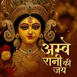 Ambe Rani Ki Jai