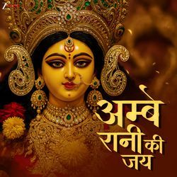 Ambe Rani Ki Jai