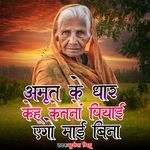 Amrit Ke Dhar Kehu Ketno Piyai Ago Maai Bina