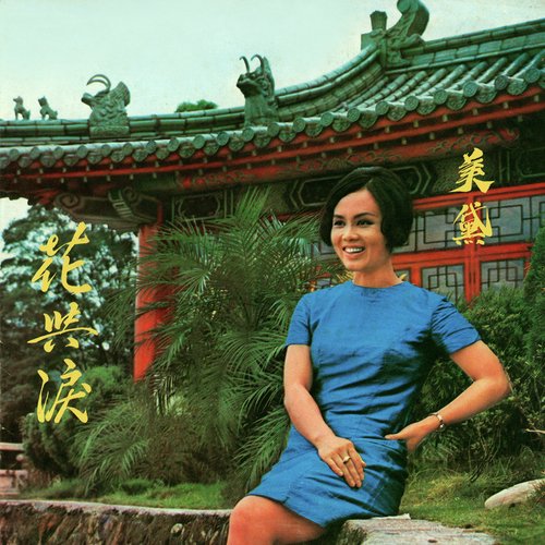 花與淚