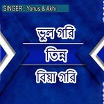 ভুল গরি তিন্ন বিয়া গরি