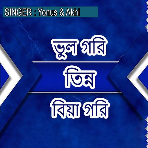 ভুল গরি তিন্ন বিয়া গরি