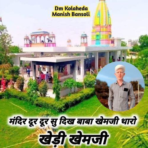 मंदिर दूर दूर स��ु दिख बाबा खेमजी थारो
