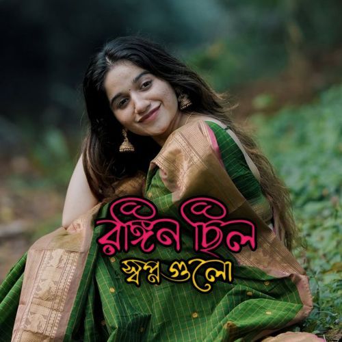 রঙ্গিন ছিল স্বপ্নগুলো