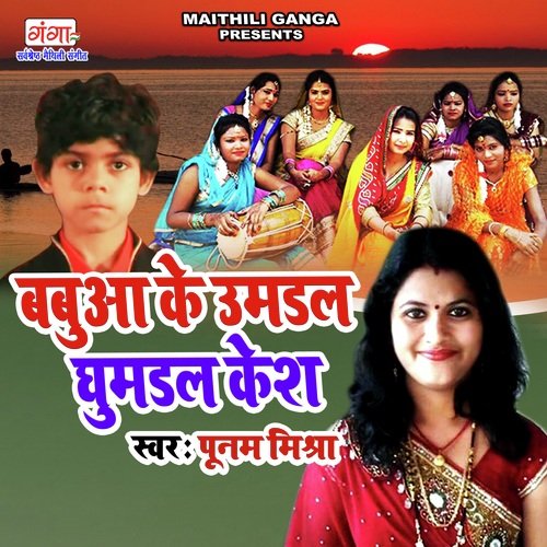 Babua Ke Umdal Ghumdal Kesh