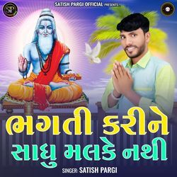 Bhagti Karine Sadhu Malke Nathi