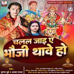 Chalal Jaie Ye Bhauji Thave Ho