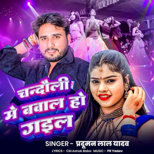 Chandauli Me Bawal Ho Gail