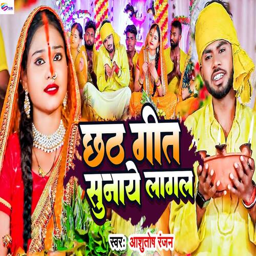 Chhath Geet Sunaye Lagal