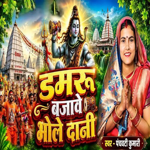 Damru Bajave Bhole Dani
