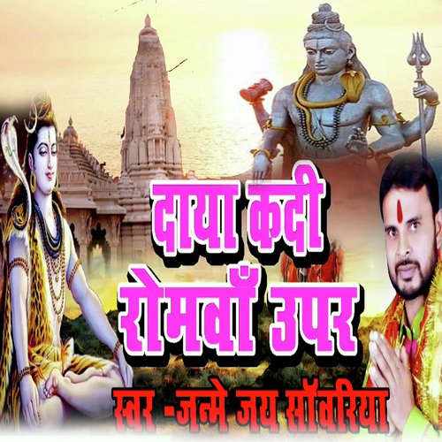 Daya Kadi Romava Upar (Bolbam Bhojpuri Bhajan)