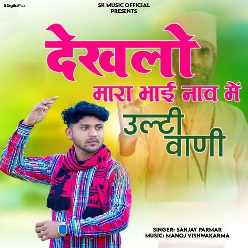 Dekhlo Mara Bhai Naav Me Ulti Wali