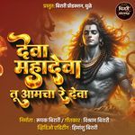 Deva Mahadeva Tu Aamcha Re Deva