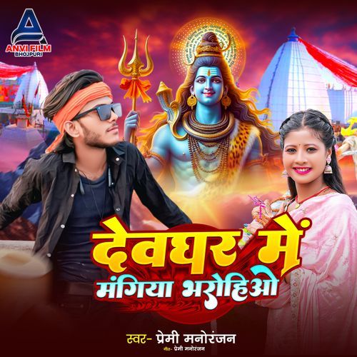 Devghar Men Mangiya Bharohioge