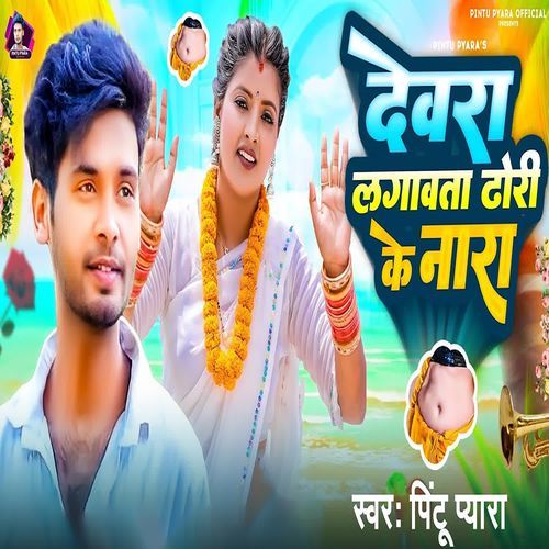 Devra lagaavaata Dhori ke nara