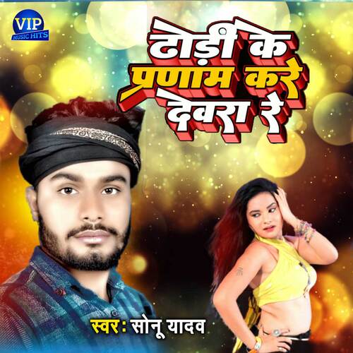 Dhodi Ke Pranam Kare Devara