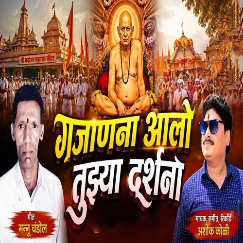 Gajanana Aalo Tujhya Darshana