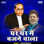 Ghar ghar main bajne vala (Hindi)