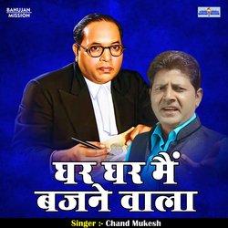 Ghar ghar main bajne vala (Hindi)