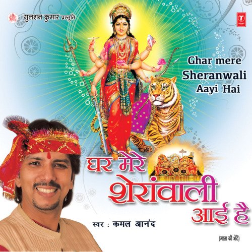 Ghar Mere Sheranwali Aayi Hai (Aaj Sheranwali Aayi Hai)