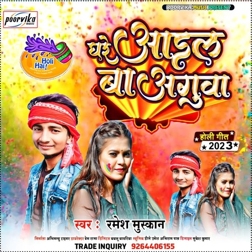 Ghare Aail ba Agua (bhojpuri)