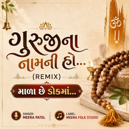 Guruji Na Naam Ni Ho Mala - Meera Patel | ગુરુજીના નામની હો માળા છે ડોકમાં | Gujarati Bhajan DJ