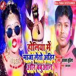 Holiya Me Maja Letau Ahir Aur Babuan