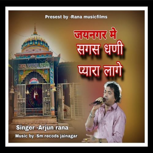 Jainagar Ri Dharti Pyari Lage Sagas Ji