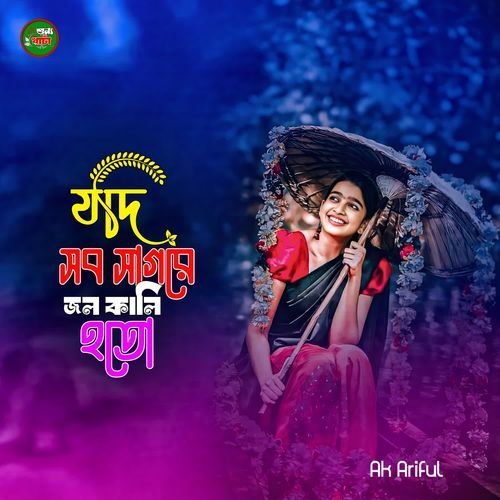 Jodi Sob Sagorer Jol Kalo hoito