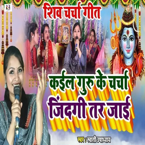 Kaila Guru Ke Charcha Jindagi Tar Jaai