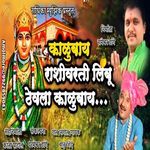 Kalubai Jhelti Ingalach Nan