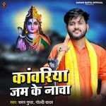 Kanwariya Jam ke Nacha