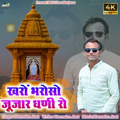 Kharo Bharoso Jujar Dhani Ro