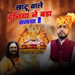 Khatu wale duniya bada sataya hai