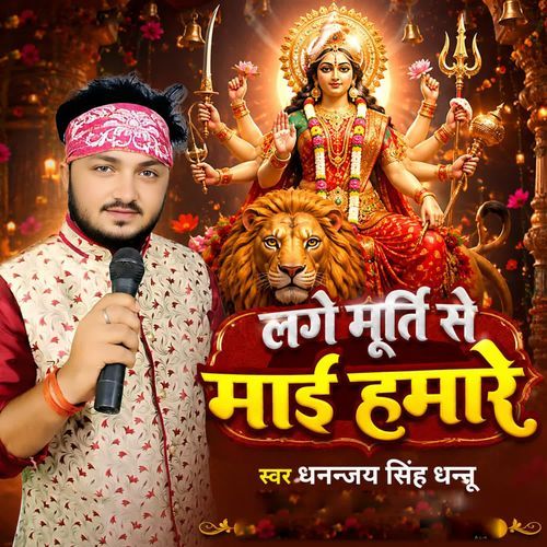 Laage Murti Se Maai Hamar