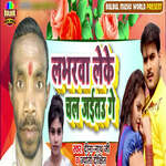 Lavorba Leke Chal Jaitao Ge