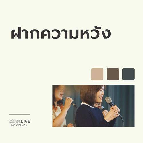 ฝากความหวัง (Live at W501 Live Worship 2022)