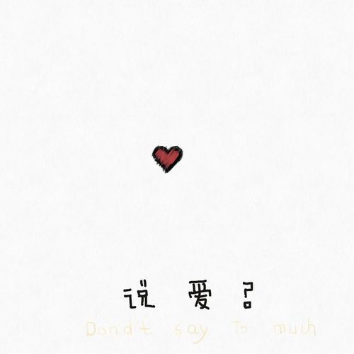 说爱？