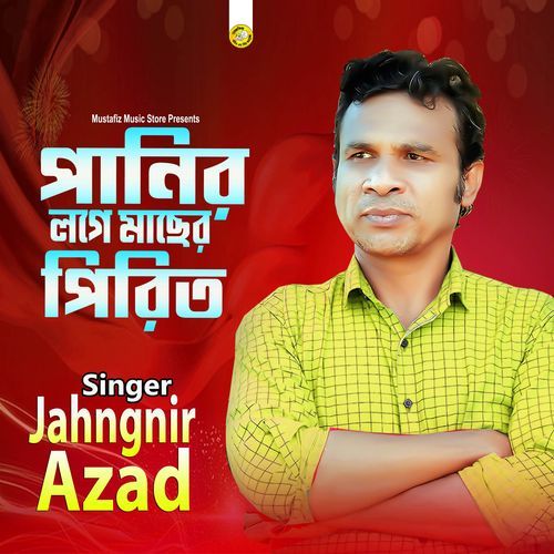 পানির লগে মাছের পিরিত