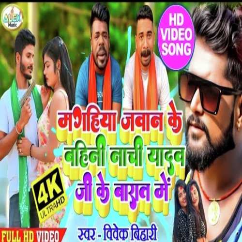 maghiya jawan ki bahinii nachi yadav ji ke baraat me (Bhojpuri Song)